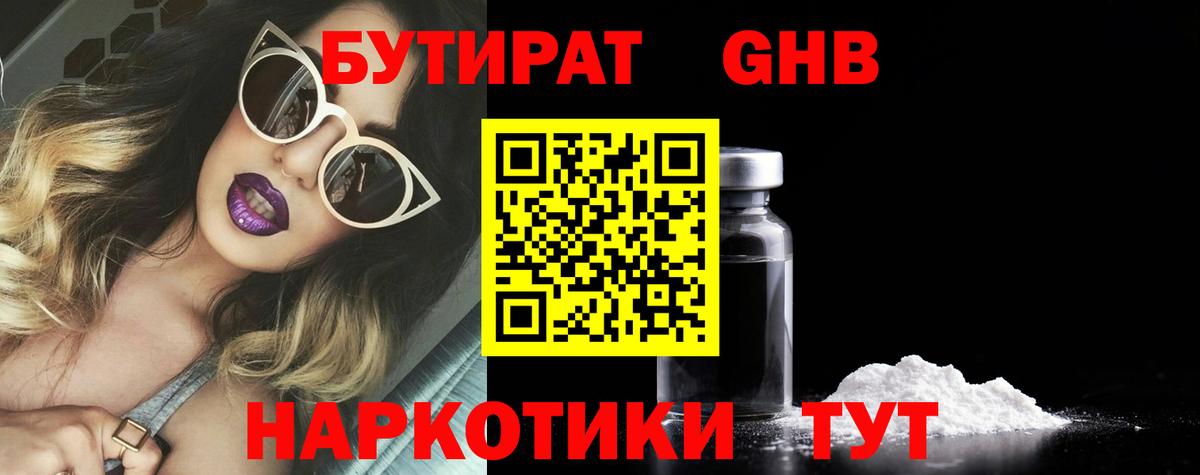 Бутират бутандиол  Вход с VPN  Юрга 