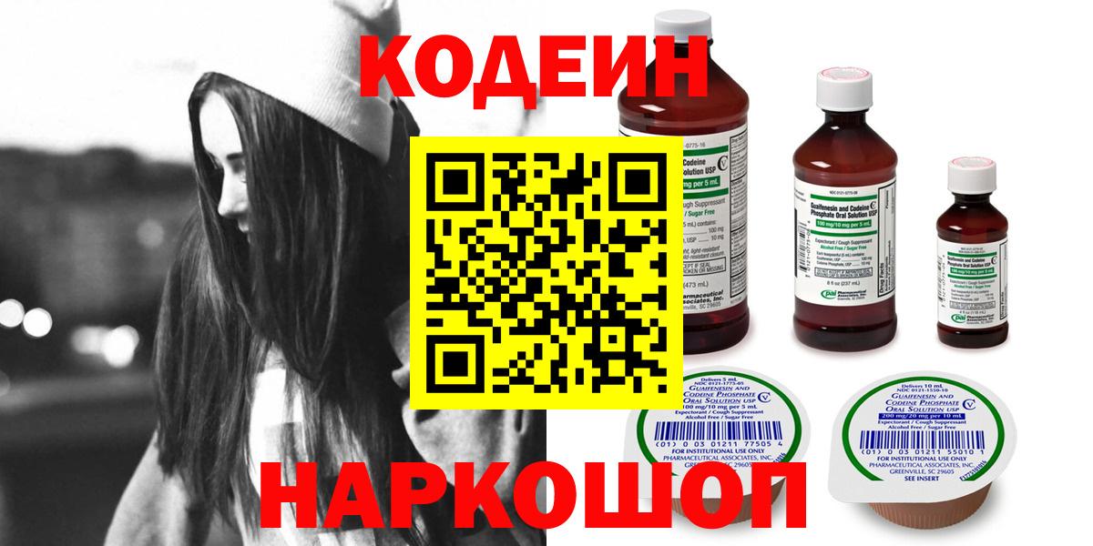 Юрга  Кодеин Purple Drank  Кодеин напиток Lean (лин)  Вход с VPN 